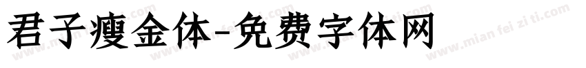 君子瘦金体字体转换