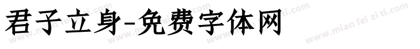 君子立身字体转换