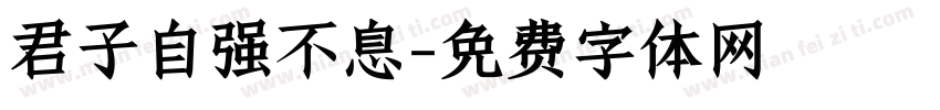 君子自强不息字体转换