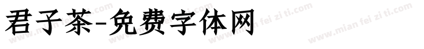 君子茶字体转换