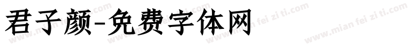 君子颜字体转换