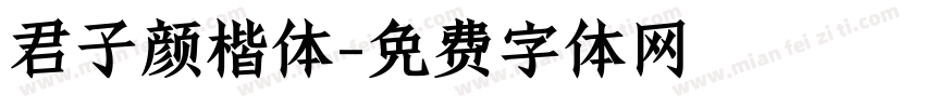 君子颜楷体字体转换