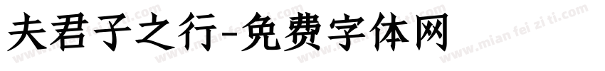 夫君子之行字体转换