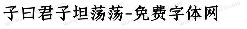 子曰君子坦荡荡字体转换