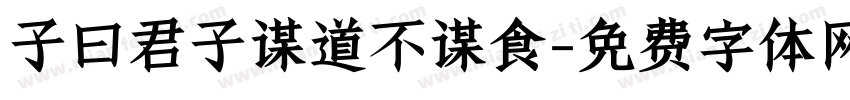 子曰君子谋道不谋食字体转换