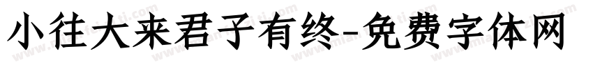 小往大来君子有终字体转换