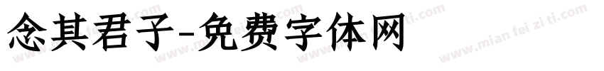 念其君子字体转换