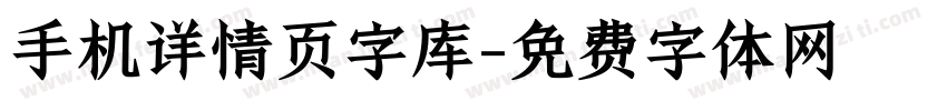 手机详情页字库字体转换