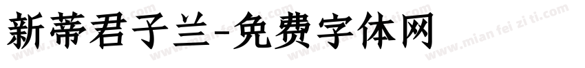 新蒂君子兰字体转换