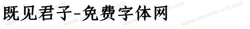既见君子字体转换