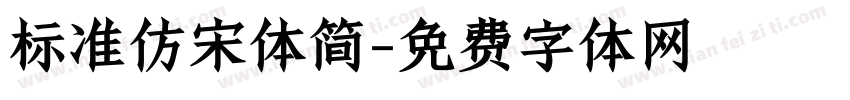 标准仿宋体简字体转换