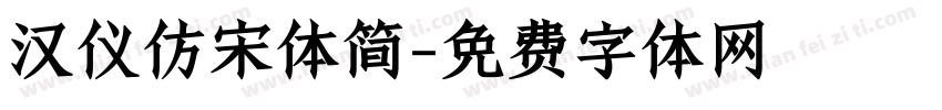 汉仪仿宋体简字体转换