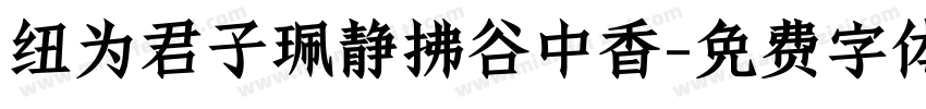 纽为君子珮静拂谷中香字体转换