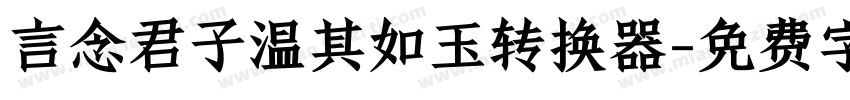 言念君子温其如玉转换器字体转换