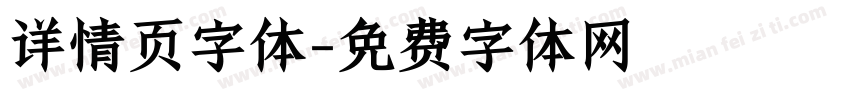 详情页字体字体转换