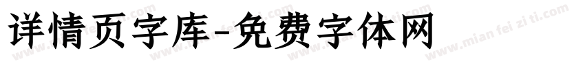 详情页字库字体转换