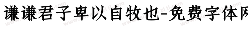 谦谦君子卑以自牧也字体转换