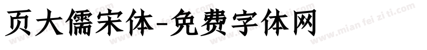 页大儒宋体字体转换