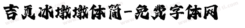 吉页冰墩墩体简字体转换