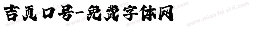 吉页口号字体转换