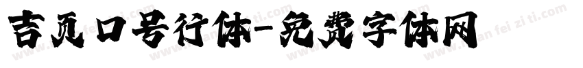 吉页口号行体字体转换