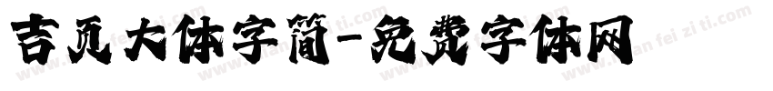 吉页大体字简字体转换