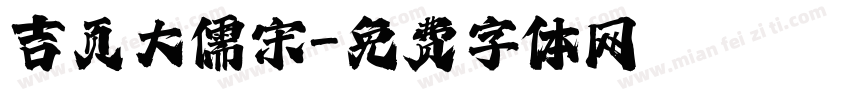 吉页大儒宋字体转换