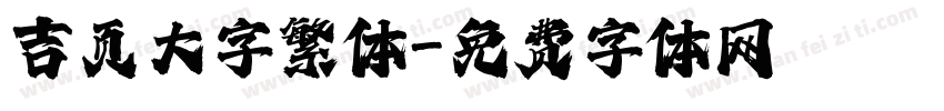 吉页大字繁体字体转换