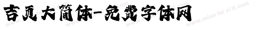 吉页大简体字体转换