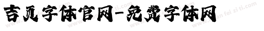 吉页字体官网字体转换