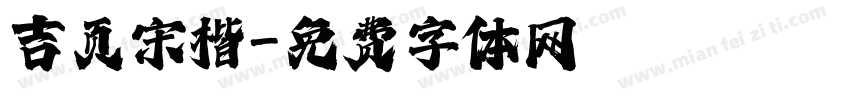 吉页宋楷字体转换