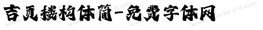吉页楼构体简字体转换
