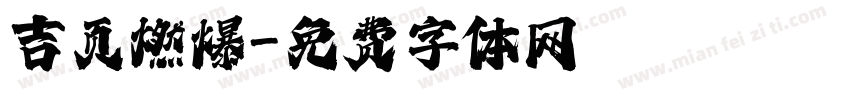 吉页燃爆字体转换