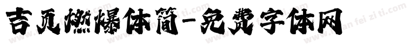 吉页燃爆体简字体转换