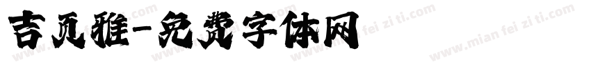 吉页雅字体转换