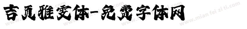 吉页雅雯体字体转换