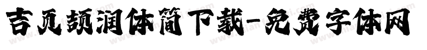 吉页颉润体简下载字体转换