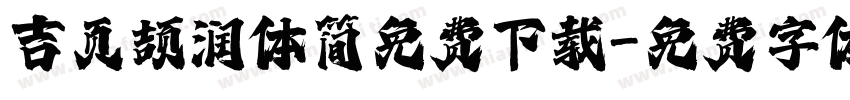 吉页颉润体简免费下载字体转换