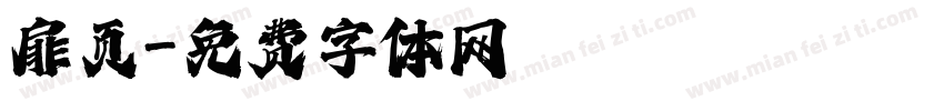 扉页字体转换