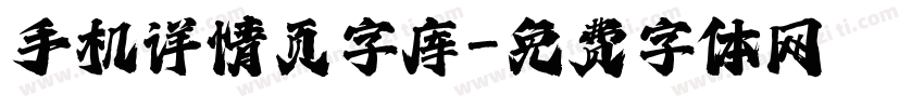 手机详情页字库字体转换