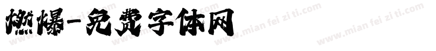 燃爆字体转换