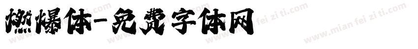 燃爆体字体转换