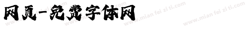 网页字体转换