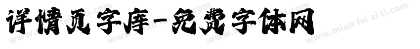 详情页字库字体转换