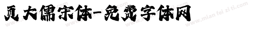 页大儒宋体字体转换