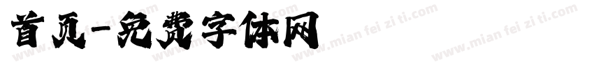 首页字体转换