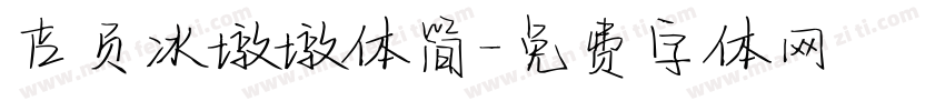 吉页冰墩墩体简字体转换