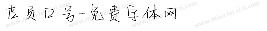 吉页口号字体转换