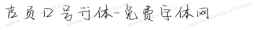 吉页口号行体字体转换