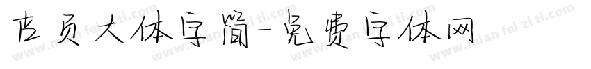 吉页大体字简字体转换